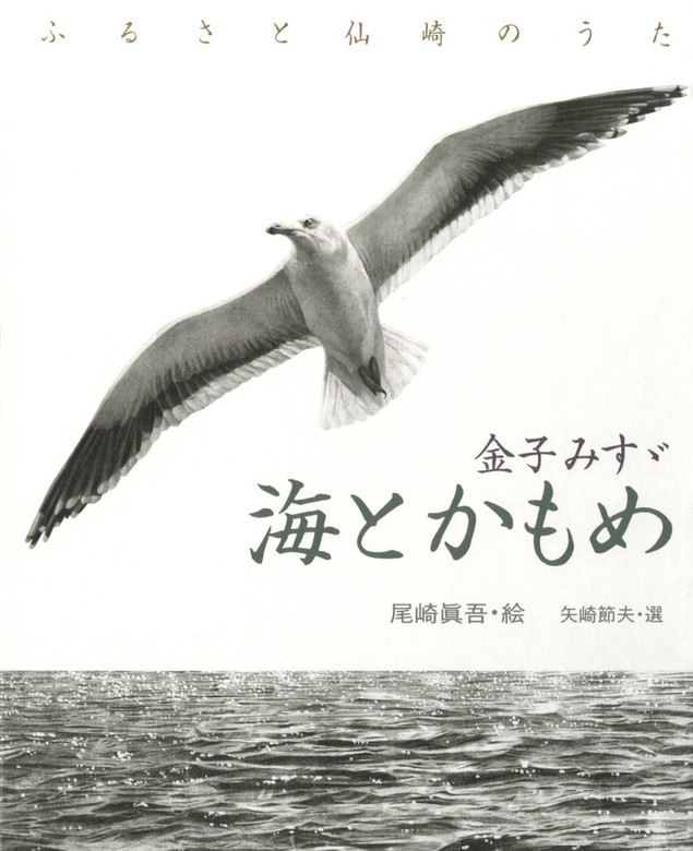 金子みすゞ 海とかもめ - 文芸・小説 金子みすゞ/矢崎節夫/尾崎眞吾