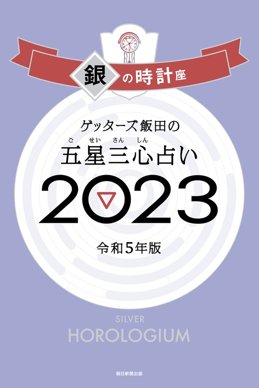 9周年記念イベントが 新品未使用✨ ゲッターズ飯田の五星三心占い銀の