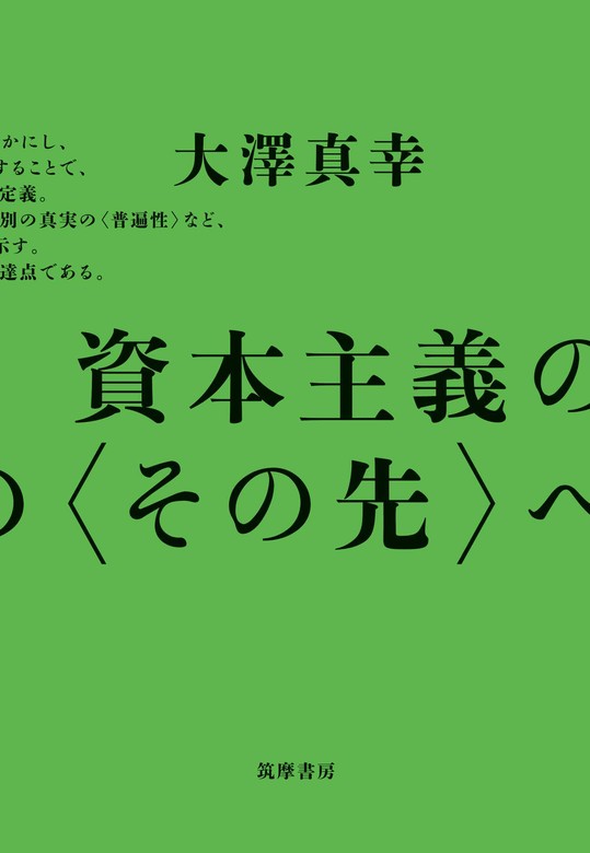 資本主義の〈その先〉へ - 実用 大澤真幸：電子書籍試し読み無料