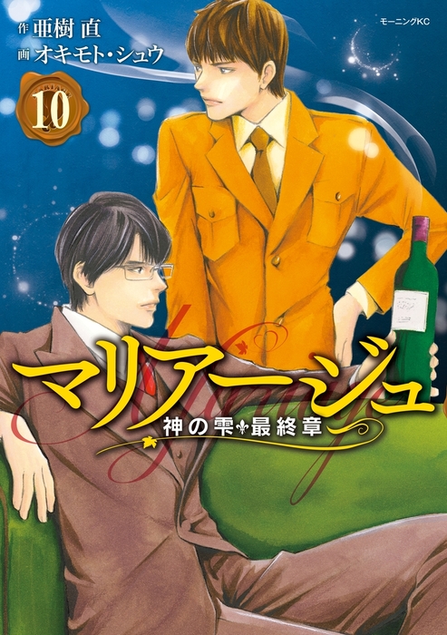 マリアージュ～神の雫 最終章～（１０） - マンガ（漫画） オキモト