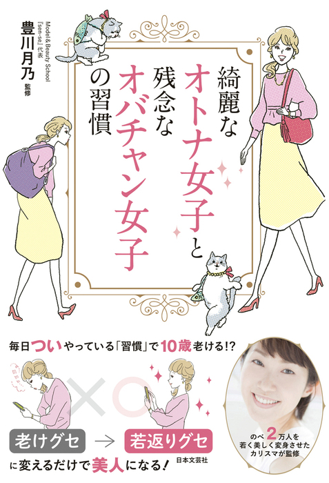 綺麗なオトナ女子と残念なオバチャン女子の習慣 実用 豊川月乃 電子書籍試し読み無料 Book Walker