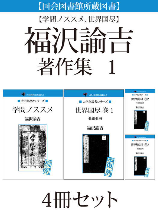 国会図書館所蔵図書 学問ノススメ 世界国尽 福沢諭吉著作集 １ ４冊セット 文芸 小説 福沢諭吉 電子書籍試し読み無料 Book Walker