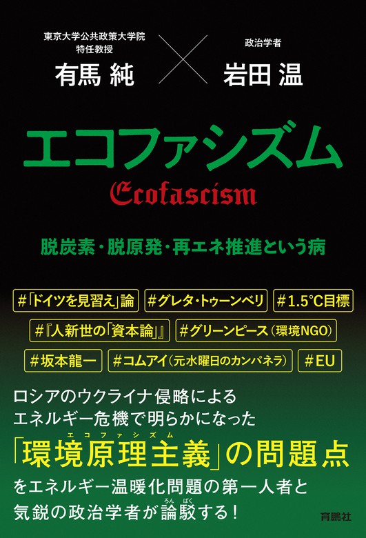 エコファシズム 脱炭素・脱原発・再エネ推進という病 - 実用 有馬純