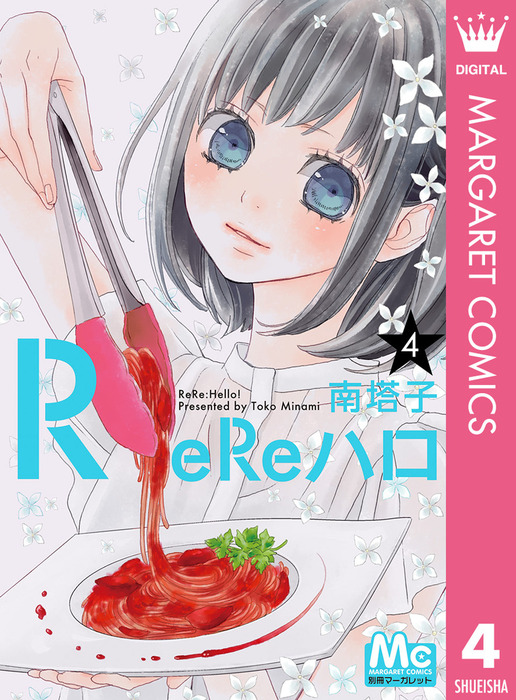 完結 Rereハロ マンガ 漫画 電子書籍無料試し読み まとめ買いならbook Walker