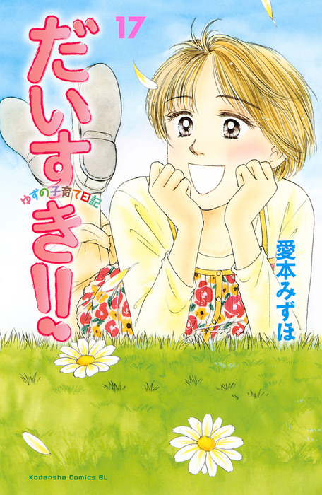 最終巻 だいすき ゆずの子育て日記 １７ マンガ 漫画 愛本みずほ Be Love 電子書籍試し読み無料 Book Walker