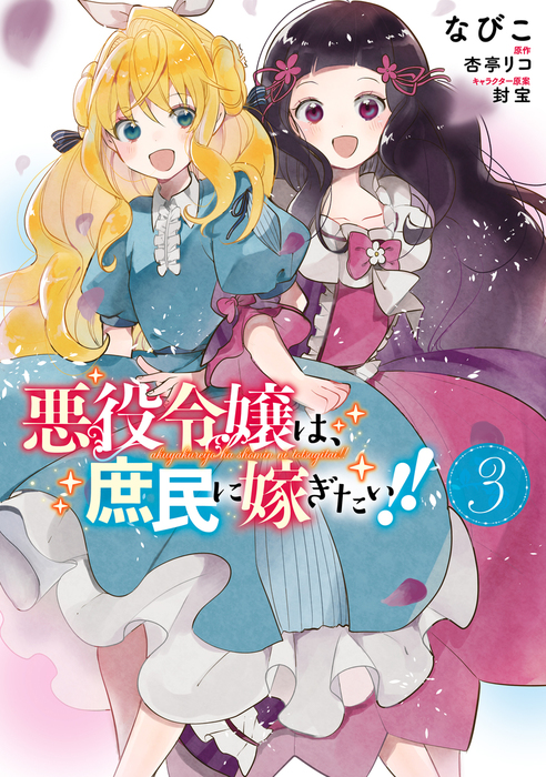 最新刊 悪役令嬢は 庶民に嫁ぎたい ３ マンガ 漫画 なびこ 杏亭リコ 封宝 ｆｌｏｓ ｃｏｍｉｃ 電子書籍試し読み無料 Book Walker