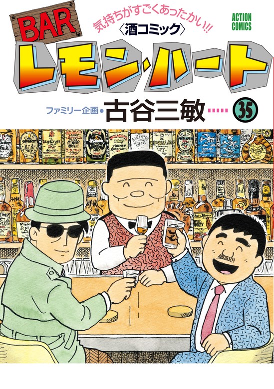 BARレモン・ハート ： 35 - マンガ（漫画） 古谷三敏（アクション ...