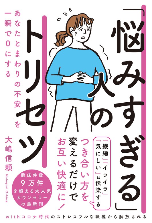 悩みすぎる 人のトリセツ あなたとまわりの不安を一瞬で０にする 実用 大嶋信頼 電子書籍試し読み無料 Book Walker