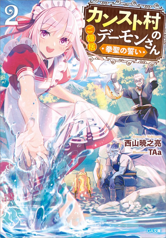 最新刊 カンスト村のご隠居デーモンさん２ 拳聖の誓い ライトノベル ラノベ 西山暁之亮 Taa ｇａ文庫 電子書籍試し読み無料 Book Walker