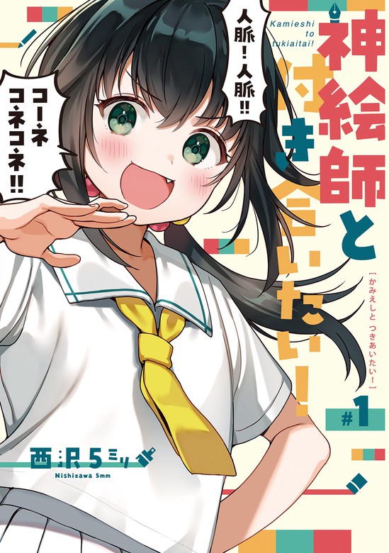 最新刊 神絵師と付き合いたい 1 マンガ 漫画 西沢5ミリ 電子書籍試し読み無料 Book Walker