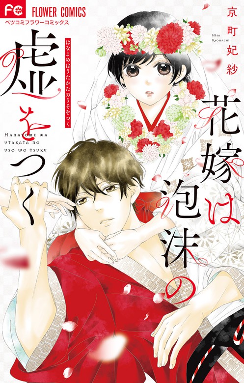 花嫁は泡沫の嘘をつく マンガ 漫画 京町妃紗 フラワーコミックス 電子書籍試し読み無料 Book Walker