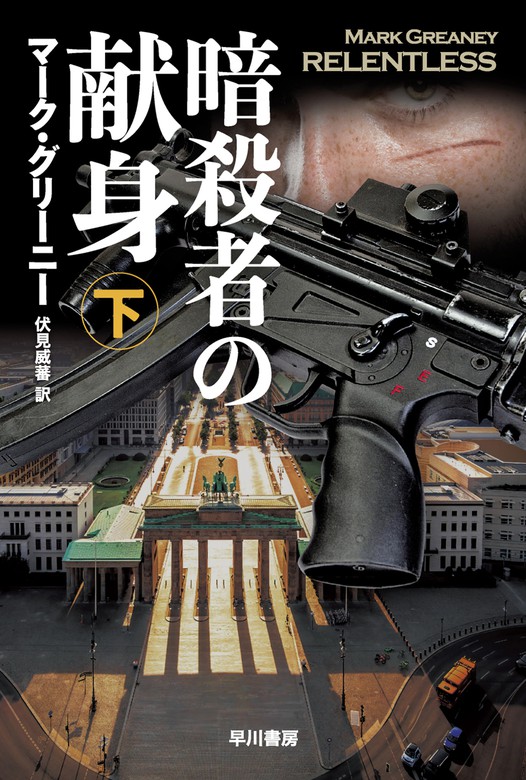 最新刊 暗殺者の献身 下 文芸 小説 マーク グリーニー 伏見威蕃 ハヤカワ文庫ｎｖ 電子書籍試し読み無料 Book Walker