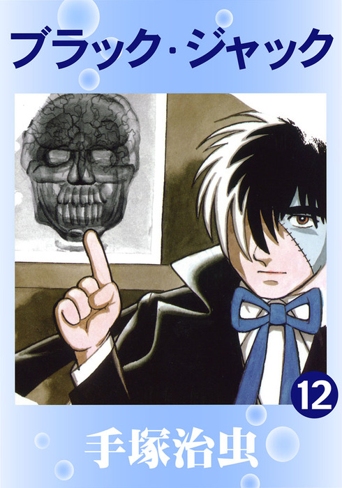ブラック・ジャック 12巻 - マンガ（漫画） 手塚治虫：電子書籍試し