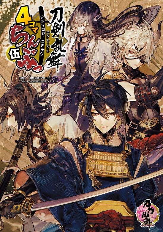 最新刊】「刀剣乱舞ONLINE」アンソロジーコミック『4コマらんぶっ 伍