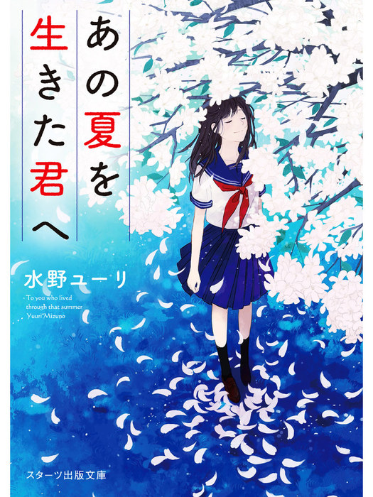 あの夏を生きた君へ - 文芸・小説 水野ユーリ（スターツ出版文庫