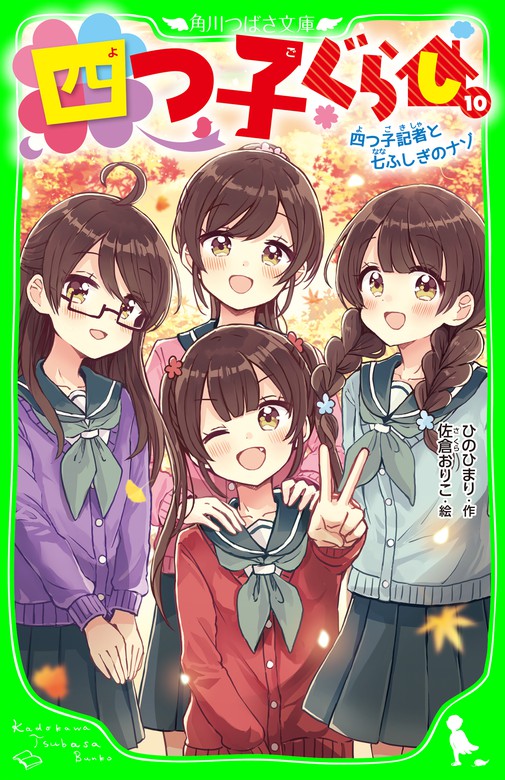 四つ子ぐらし（１０） 四つ子記者と七ふしぎのナゾ - 文芸・小説 ひの