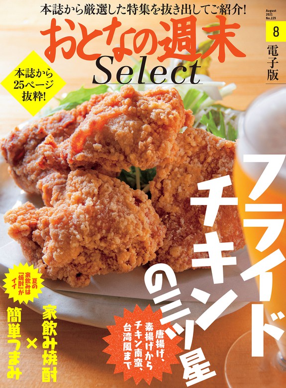 おとなの週末セレクト フライドチキンで乾杯 家飲み焼酎 ２０２１年８月号 実用 おとなの週末編集部 おとなの週末 電子書籍試し読み無料 Book Walker