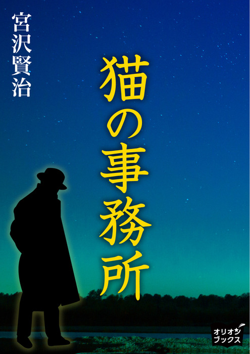 猫の事務所 文芸 小説 宮沢賢治 電子書籍試し読み無料 Book Walker