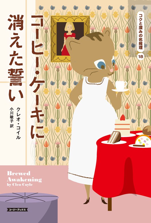 最新刊 コーヒー ケーキに消えた誓い 文芸 小説 クレオ コイル 小川敏子 コージーブックス 電子書籍試し読み無料 Book Walker