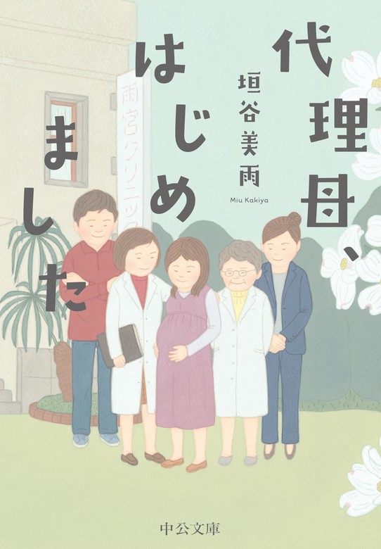 垣谷 美雨 もう別れてもいいですか - 文学・小説