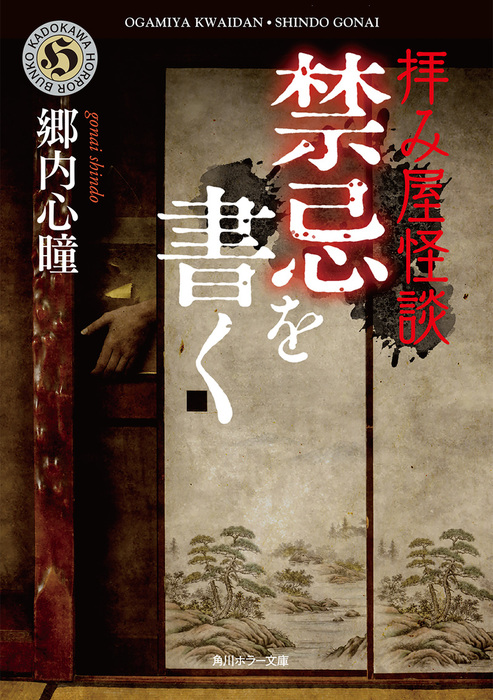 拝み屋怪談 禁忌を書く 文芸 小説 郷内心瞳 角川ホラー文庫 電子書籍試し読み無料 Book Walker