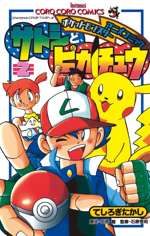 ポケモンアニメコミック サトシとピカチュウ（２） - マンガ（漫画