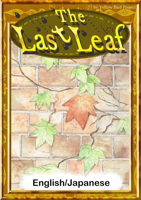 The Last Leaf English Japanese Versions 実用 ｏ ｈｅｎｒｙ ｙｅｌｌｏｗｂｉｒｄｐｒｏｊｅｃｔ ａｋａｍｉｔｓｕｋｉ ｙｕｋｉｍｏｒｉ 電子書籍試し読み無料 Book Walker