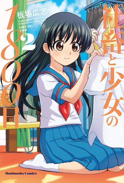 社畜と少女の1800日 2巻 - マンガ（漫画） 板場広志（トレイル