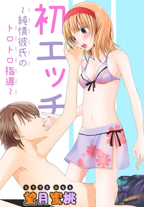 初エッチ 純情彼氏のトロトロ指導 分冊版 マンガ 漫画 望月蜜桃 恋愛楽園pure 電子書籍試し読み無料 Book Walker