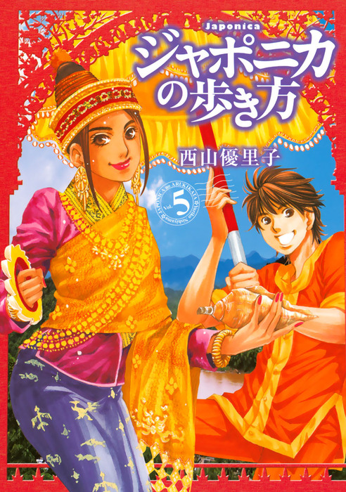 完結 ジャポニカの歩き方 マンガ 漫画 電子書籍無料試し読み まとめ買いならbook Walker