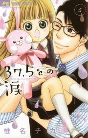 37 5 の涙 ５ マンガ 漫画 椎名チカ フラワーコミックス 電子書籍試し読み無料 Book Walker