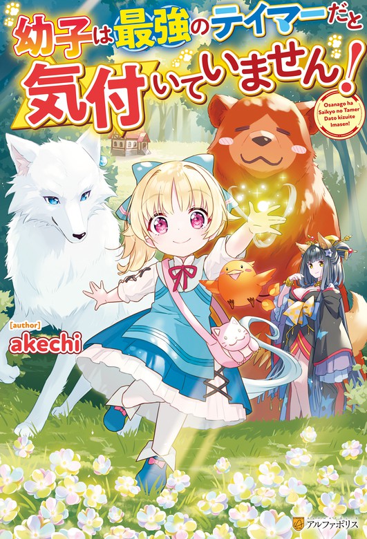 SS付き】幼子は最強のテイマーだと気付いていません！ - 新文芸