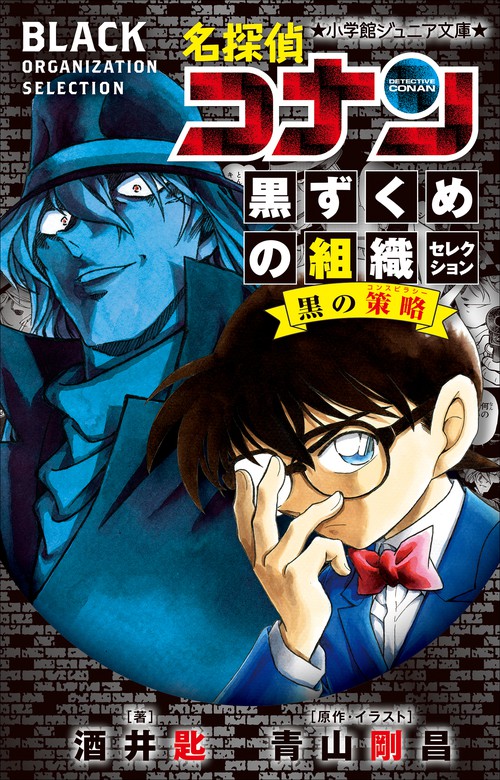 小学館ジュニア文庫 名探偵コナン 黒ずくめの組織セレクション 黒の