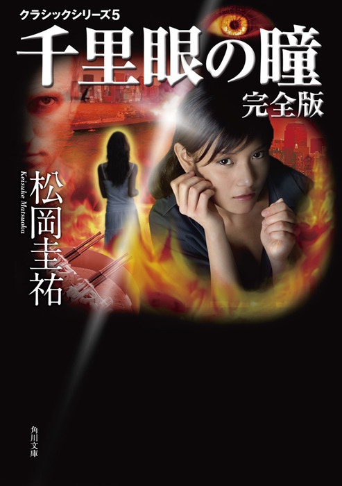 千里眼の瞳 完全版 クラシックシリーズ５ 文芸 小説 松岡圭祐 角川文庫 電子書籍試し読み無料 Book Walker