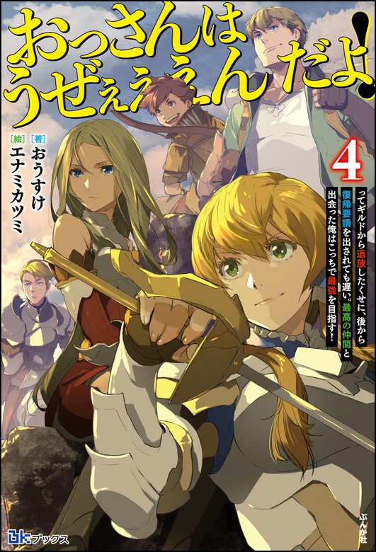 最新刊 おっさんはうぜぇぇぇんだよ ってギルドから追放したくせに 後から復帰要請を出されても遅い 最高の仲間と出会った俺はこっちで最強を目指す 4 電子限定ss付 新文芸 ブックス おうすけ エナミカツミ Bkブックス 電子書籍試し読み無料 Book