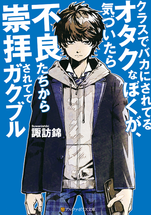 クラスでバカにされてるオタクなぼくが 気づいたら不良たちから崇拝されててガクブル 文芸 小説 電子書籍無料試し読み まとめ買いならbook Walker