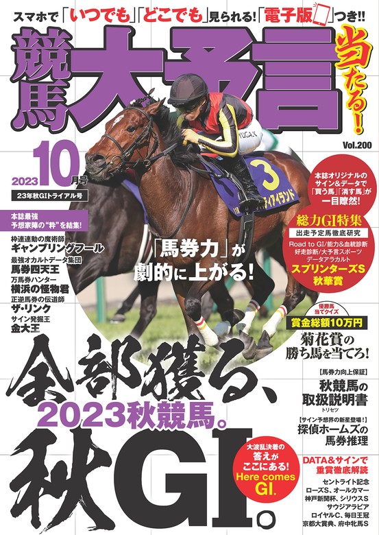 競馬大予言 2023年10月号(23年秋ＧⅠトライアル号) - 実用 笠倉出版社