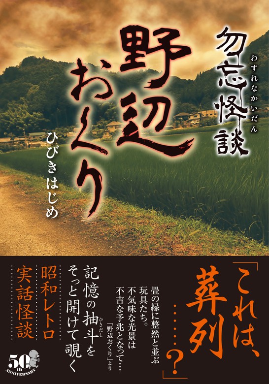 勿忘怪談 野辺おくり 文芸 小説 ひびきはじめ 竹書房怪談文庫 電子書籍試し読み無料 Book Walker