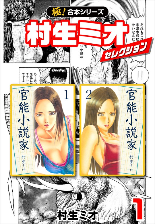 極 合本シリーズ 村生ミオセレクション1巻 マンガ 漫画 村生ミオ 極 Studio 電子書籍試し読み無料 Book Walker