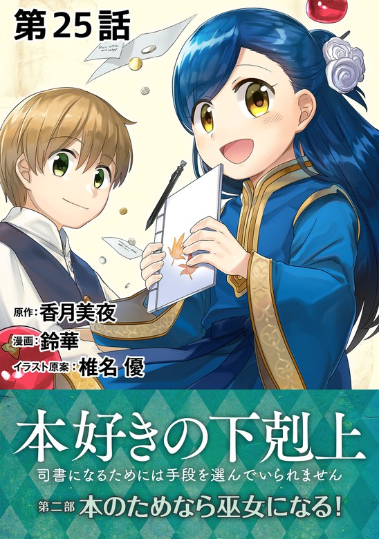 単話版 本好きの下剋上 司書になるためには手段を選んでいられません 第二部 本のためなら巫女になる 第25話 マンガ 漫画 鈴華 香月美夜 椎名優 電子書籍試し読み無料 Book Walker