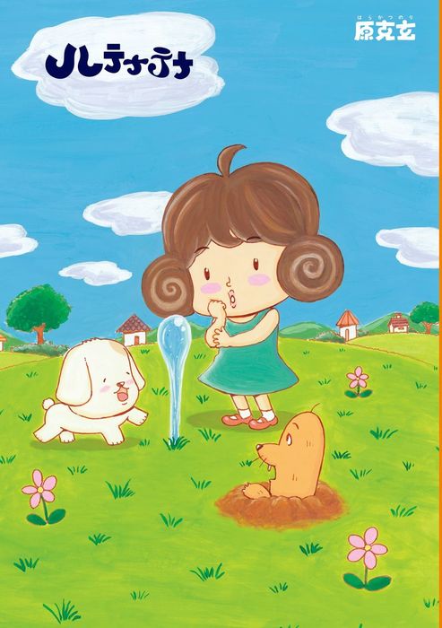 ハテナテナ 1 マンガ 漫画 原克玄 ベビモフ 電子書籍試し読み無料 Book Walker ハテナテナ 1 マンガ 漫画 原克玄 ベビモフ 電子書籍試し読み無料 Book Walker