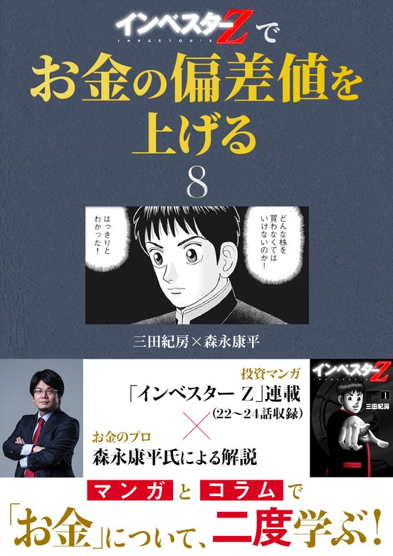 インベスターZ』でお金の偏差値を上げる(8) - 実用 三田紀房/森永 康平