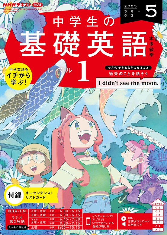 ＮＨＫラジオ 中学生の基礎英語 レベル１ 2023年5月号 - 実用 日本放送