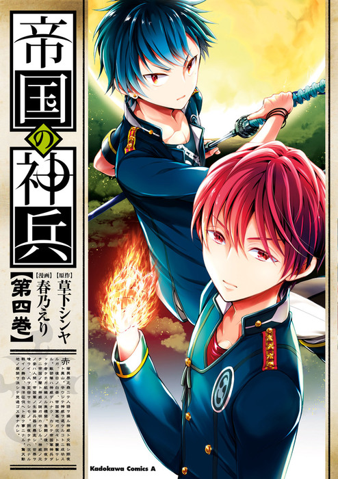 帝国の神兵 4 マンガ 漫画 春乃えり 草下シンヤ 角川コミックス エース 電子書籍試し読み無料 Book Walker