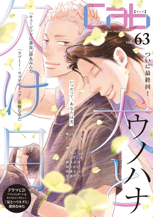 Cab Vol 63 マンガ 漫画 Bl ボーイズラブ トビワシオ 上田にく 鈴丸みんた 露久ふみ 星倉ぞぞ 安滋かづ 畠たかし ウノハナ Marble Comics 電子書籍試し読み無料 Book Walker