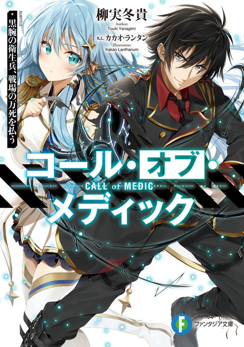 コール オブ メディック 富士見ファンタジア文庫 ライトノベル ラノベ 電子書籍無料試し読み まとめ買いならbook Walker