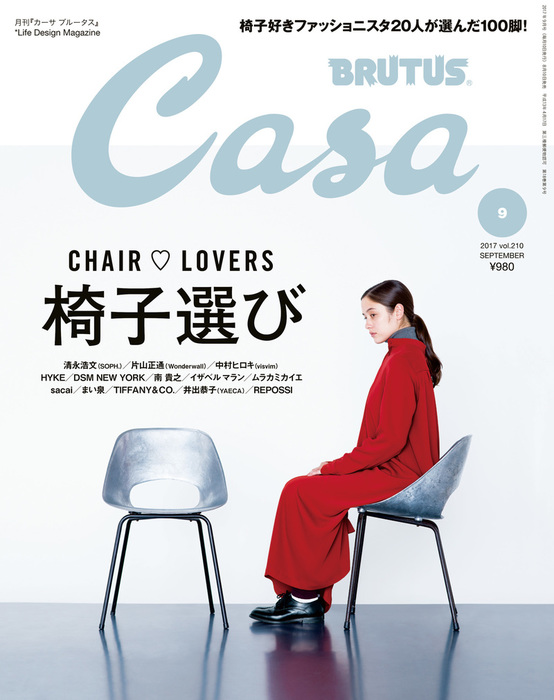 Casa BRUTUS(カーサ ブルータス) 2017年 9月号 [椅子選び] - 実用