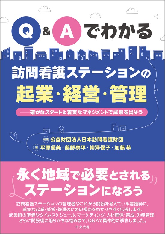 Ｑ＆Ａでわかる 訪問看護ステーションの起業・経営・管理 確かな