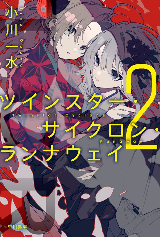 最新刊 ツインスター サイクロン ランナウェイ２ 文芸 小説 小川一水 ハヤカワ文庫ja 電子書籍試し読み無料 Book Walker