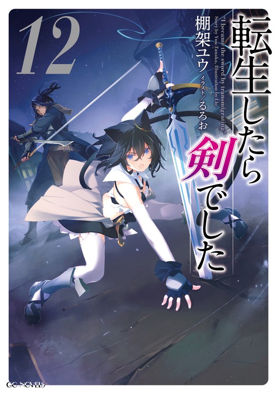 転生したら剣でした 12 - 新文芸・ブックス 棚架ユウ/るろお（GC 